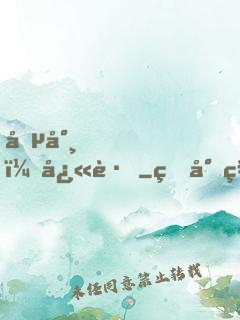 僵尸，快跑